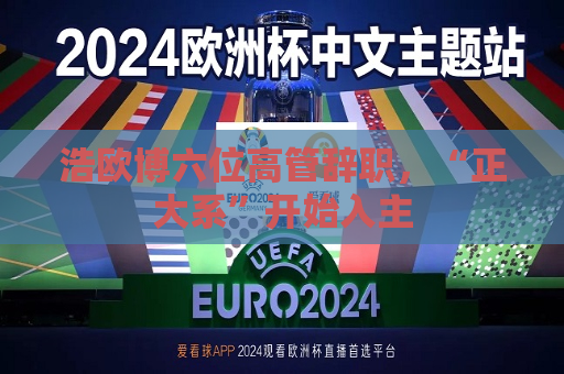 浩欧博六位高管辞职，“正大系”开始入主  第1张