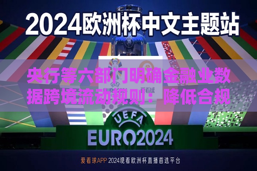 央行等六部门明确金融业数据跨境流动规则：降低合规成本，提高企业运营效率  第1张