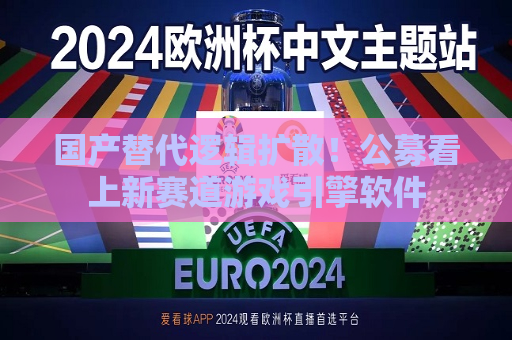 国产替代逻辑扩散！公募看上新赛道游戏引擎软件  第1张