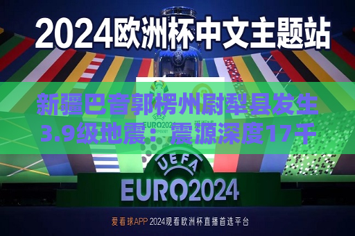 新疆巴音郭楞州尉犁县发生3.9级地震：震源深度17千米  第1张
