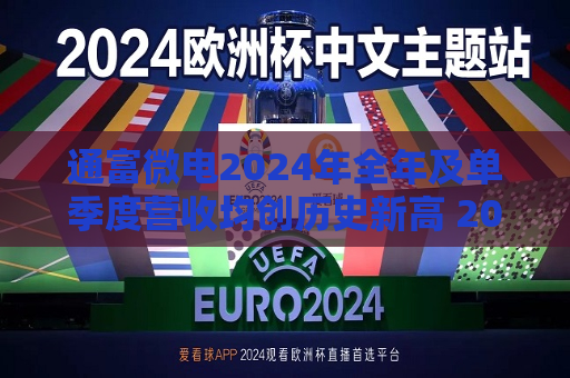通富微电2024年全年及单季度营收均创历史新高 2025年增速目标高于行业预期  第1张
