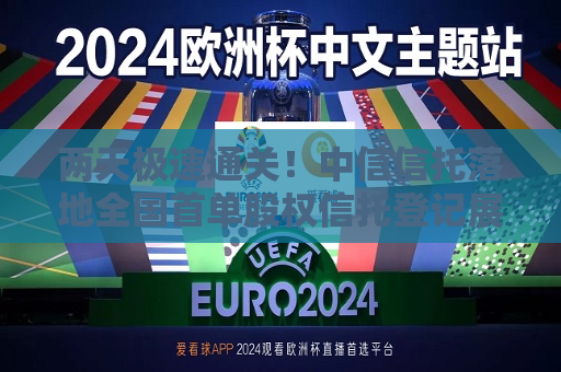 两天极速通关！中信信托落地全国首单股权信托登记展示“北京速度”  第1张