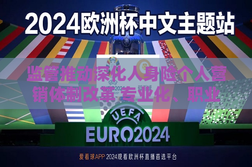 监管推动深化人身险个人营销体制改革 专业化、职业化是关键词  第1张