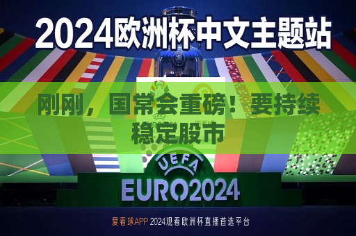 刚刚，国常会重磅！要持续稳定股市  第1张