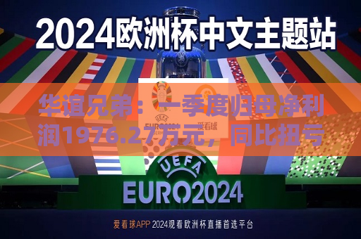 华谊兄弟：一季度归母净利润1976.27万元，同比扭亏  第1张