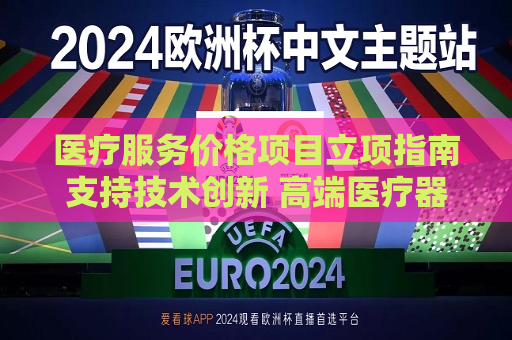 医疗服务价格项目立项指南支持技术创新 高端医疗器械发展驶入快车道  第1张