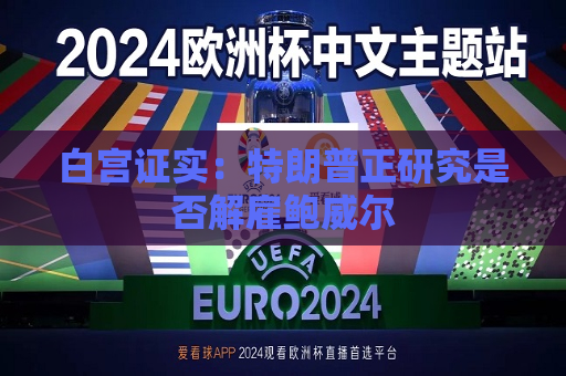 白宫证实：特朗普正研究是否解雇鲍威尔  第1张