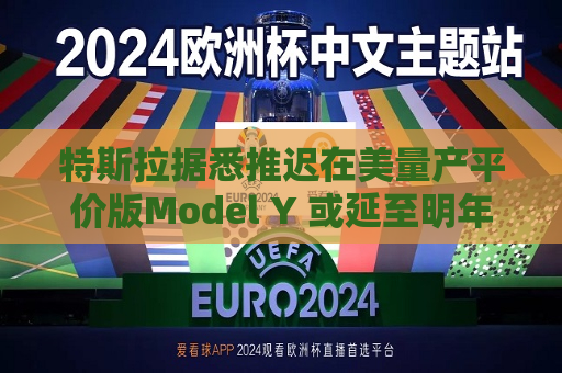特斯拉据悉推迟在美量产平价版Model Y 或延至明年初  第1张