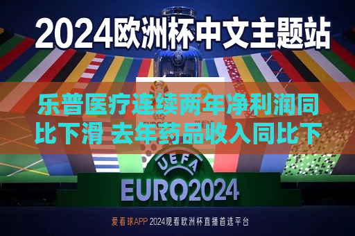 乐普医疗连续两年净利润同比下滑 去年药品收入同比下滑42%  第1张