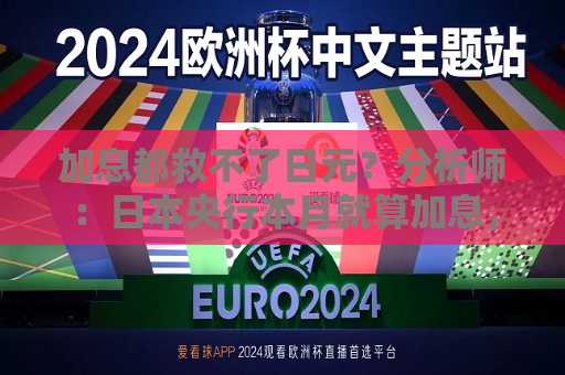 加息都救不了日元？分析师：日本央行本月就算加息，升值空间也有限  第1张