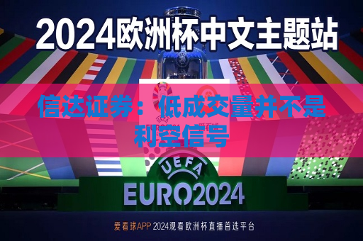 信达证券：低成交量并不是利空信号  第1张