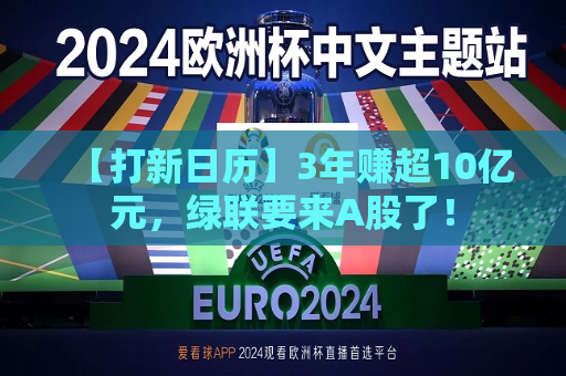 【打新日历】3年赚超10亿元，绿联要来A股了！