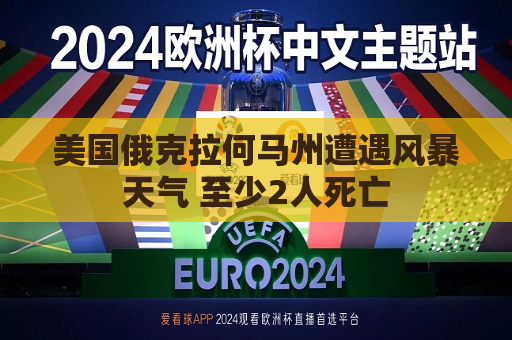 美国俄克拉何马州遭遇风暴天气 至少2人死亡  第1张