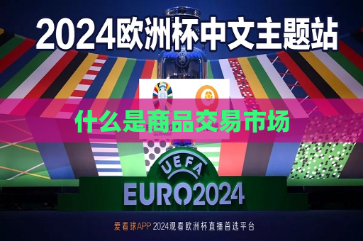 什么是商品交易市场