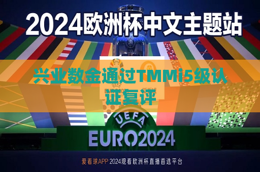 兴业数金通过TMMi5级认证复评  第1张