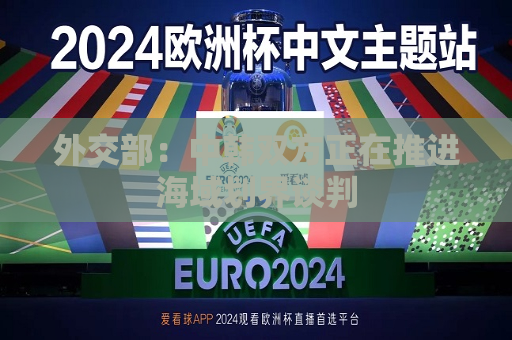 外交部：中韩双方正在推进海域划界谈判  第1张