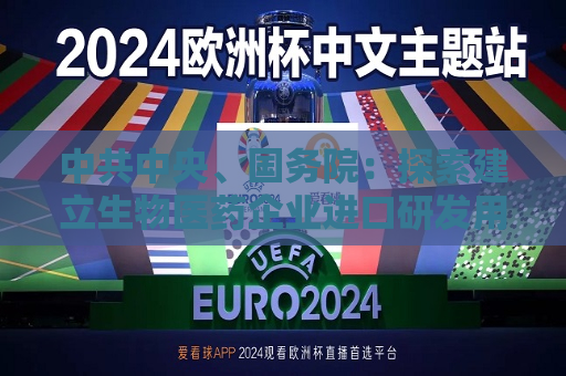  *** 中央、国务院：探索建立生物医药企业进口研发用物品“白名单”制度  第1张