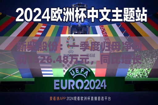 新柴股份：一季度归母净利润1526.48万元，同比增长19.29%