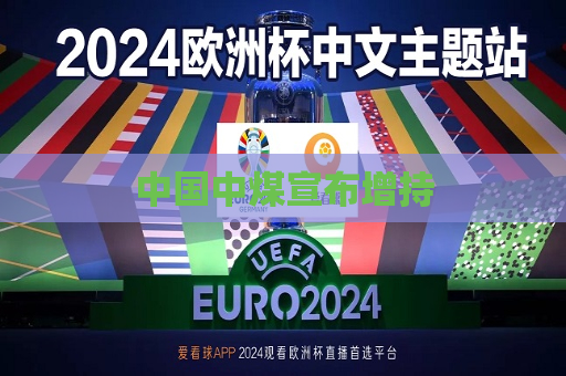 中国中煤宣布增持  第1张