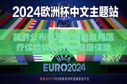  *** 公布优于预期的联邦医疗保险优势计划 健康保险板块飙升  第1张