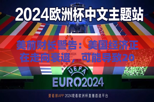 美前财长警告：美国经济正在走向衰退，可能导致200多万人失业  第1张