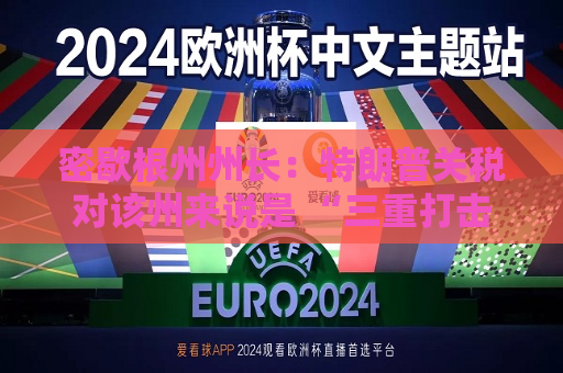 密歇根州州长：特朗普关税对该州来说是 “三重打击”  第1张