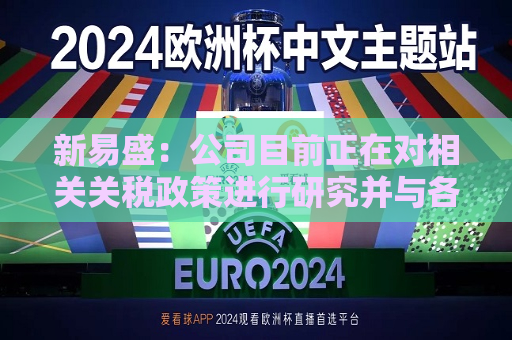 新易盛：公司目前正在对相关关税政策进行研究并与各相关方积极开展沟通  第1张