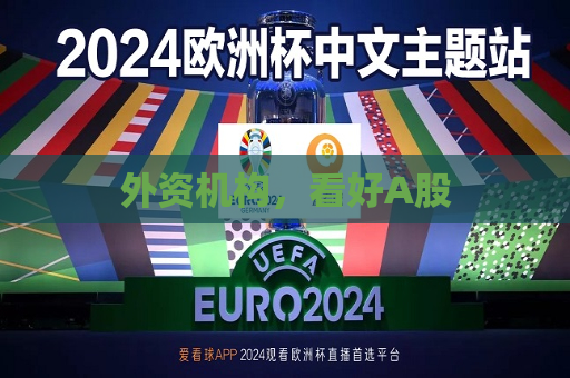 外资机构，看好A股