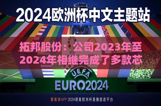 拓邦股份：公司2023年至2024年相继完成了多款芯片平台的无电解技术开发与验证  第1张