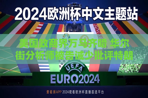 美国政商界万马齐喑 华尔街分析师被告诫少批评特朗普  第1张