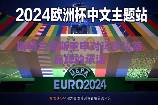 斯特兰蒂斯重申对玛莎拉蒂品牌的承诺  第1张