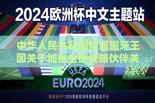 中华人民共和国和西班牙王国关于加强全面战略伙伴关系的行动计划（2025－2028年）（全文）