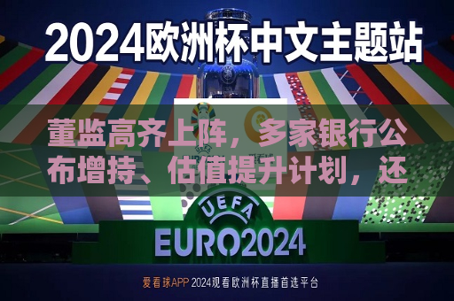 董监高齐上阵，多家银行公布增持、估值提升计划，还有“红包雨”在路上  第1张