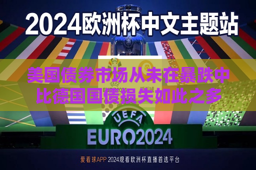 美国债券市场从未在暴跌中比德国国债损失如此之多  第1张