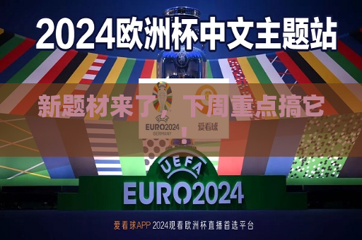 新题材来了，下周重点搞它！