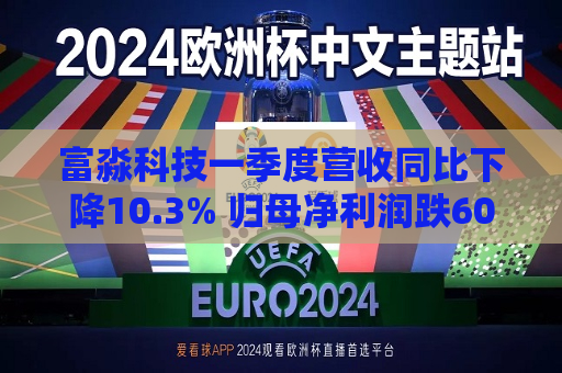 富淼科技一季度营收同比下降10.3% 归母净利润跌60.5%  第1张