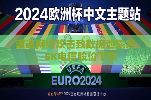 遭遇 *** 攻击致数据泄露后，SK电信股价下跌  第1张