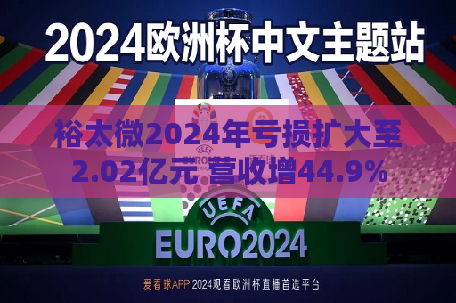 裕太微2024年亏损扩大至2.02亿元 营收增44.9%  第1张