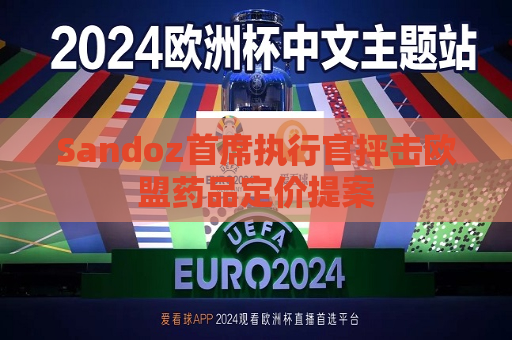Sandoz首席执行官抨击欧盟药品定价提案  第1张