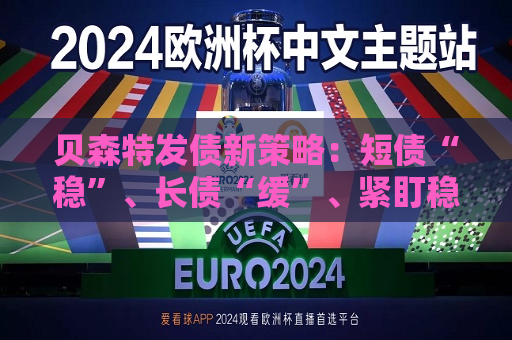 贝森特发债新策略：短债“稳”、长债“缓”、紧盯稳定币“大金主”  第1张