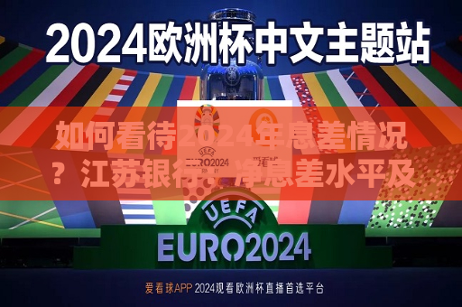 如何看待2024年息差情况？江苏银行：净息差水平及收窄幅度均优于行业均值  第1张