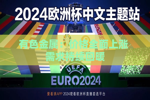 有色金属：价格全面上涨 需求持续回暖  第1张