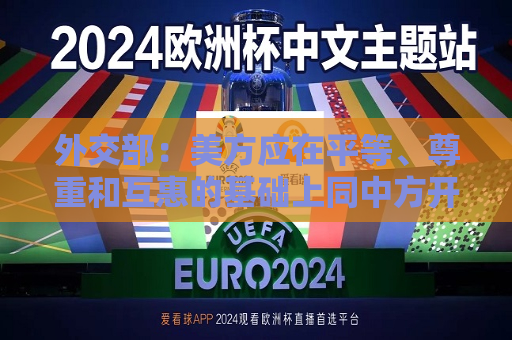 外交部：美方应在平等、尊重和互惠的基础上同中方开展对话