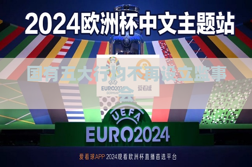 国有五大行均不再设立监事会