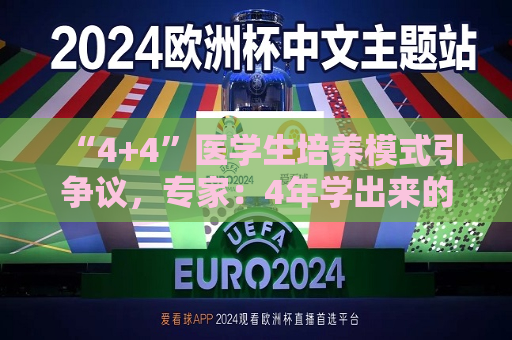 “4+4”医学生培养模式引争议，专家：4年学出来的医生大多都看不了病  第1张