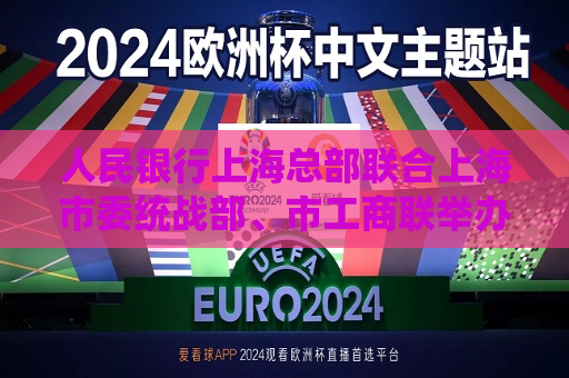 人民银行上海总部联合上海市委统战部、市工商联举办民营企业融资对接暨惠企政策发布和集中签约活动