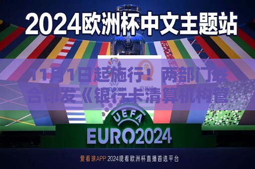 11月1日起施行！两部门联合印发《银行卡清算机构管理办法》，进一步健全监管机制