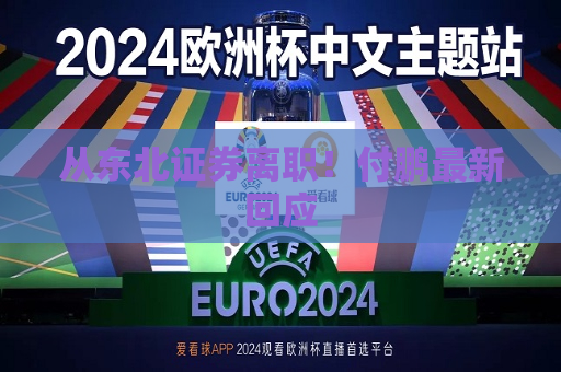从东北证券离职！付鹏最新回应