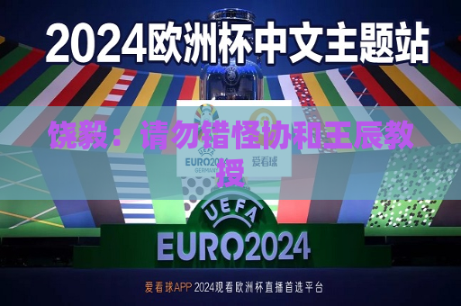 饶毅：请勿错怪协和王辰教授