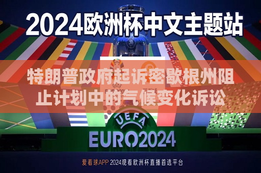 特朗普 *** 起诉密歇根州阻止计划中的气候变化诉讼